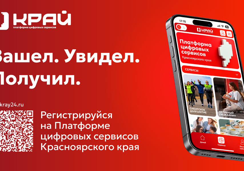 Популярные цифровые сервисы Красноярского края объединили на одной платформе 